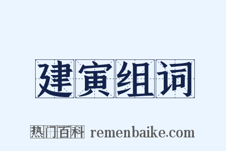 建寅组词是什么意思的图片